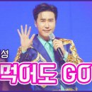 【클린버전】신곡_신성 - 못 먹어도 GO | 🔥불타는 트롯맨 11화🔥 이미지