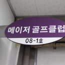 훼미리스크린골프 | 문정동 스크린골프 센터 실력키우기 좋은 메이저골프클럽 방문기