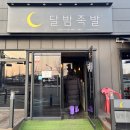 달밤족발증평 이미지