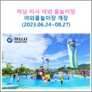 미사마이움파크공인중개사사무소 | 하남시 미사 어린이 야외 물놀이장 바닥분수 개장 (06.24~8.27까지)