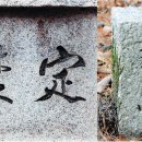 이산표석의 ‘李山(이산)’은 이토 히로부미 글씨 이미지