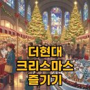 여우PC카페 | 더현대 크리스마스 빌리지 2차 팝업 예약 후 방문 꿀팁