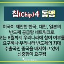 칩(chip)4 동맹 이미지