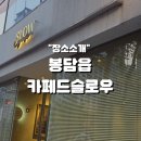 나만 알고싶은 동네 분좋카 봉담읍 카페드슬로우