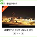 [인천/중구] 전세계 최고 수준의 인천공항, 밤을 담다. 이미지