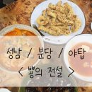 성남 / 분당 / 야탑 중식 맛집 [ 뿅의 전설 ] 짜장, 짬뽕, 탕수육까지 다 맛있는 중국집