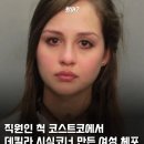 직원인 척 코스트코에서 데킬라 시식코너 만든 여성 체포 이미지