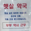 햇살가득약국 이미지