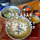 행주산성국수집 | 배터지는 가성비 맛집 :: 행주산성 원조국수집 후기 주차장 팁