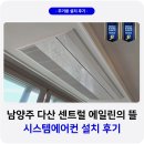 남양주 다산신도시 센트럴 에일린의뜰 시스템에어컨 설치 사례