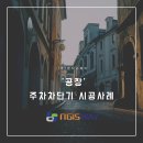 [엔지스웨이] &#39;공장&#39; 주차차단기 시공 시례 이미지