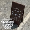 중동 오락실 | 대전역 한약방거리 맛집 약방카레 | 컨셉 제대로인 감성 카레집 웨이팅 내돈내산 후기
