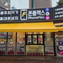 광주휴대폰성지 운암동휴대폰 북구휴대폰 폰플렉스