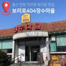 장수랑갈비(주) | 울산 작천정 한정식 맛집 보리로404장수마을 솔직후기