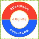 소원성취 도움 받으시려면 &#39;불법홍포 용맹정진(佛法弘布 勇猛精進)&#39; 발원하셔야... 이미지