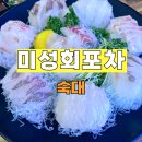 미성회포차 이미지