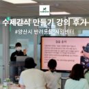양산시 반려동물 지원센터 출강 후기:수제간식 만들기