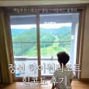 스마트 당구장 | [정선숙소] 강원도 하이원리조트 힐콘도 2박 3일 솔직 투숙 후기! (예약부터 셔틀버스 꿀팁까지)