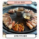 송바돔 | 인천 송도 흑돼지 맛집 추천, 송바돔 라이크홈점 가족외식 후기