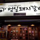 범일돼지갈비