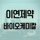 이연케미칼 이미지