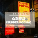 시민슈퍼 | 충북대 앞 힙한 슈퍼포차 후기 - 인테리어&amp;안주 맛집