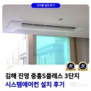 김해 진영 중흥S클래스 시스템에어컨 설치 후기