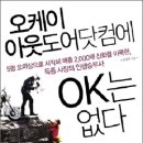 (독후감)오케이아웃도어닷컴에OK는없다/장성덕지음/위즈덤하우스출판/2010년출판 이미지