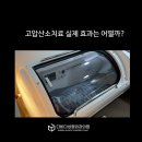 제1산소(의료용산소판매업) | 고압산소치료후기, 원장이 직접 받아본 체험기