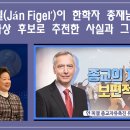 얀 피겔이 한학자 총재님을 노벨평화상 후보자로 추천했다는 사실이 미치는 영향 이미지