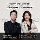 광주반영구학원 에디아카데미에서 디자인세미나 진행