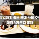 돌체스터 | 작업하기 좋은 홍대 카페 추천 :: 렉터스라운지 홍대 / 북카페, 서울, 전시회, 미술관, 맛집, 커피...