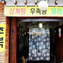 고려삼계탕 이미지