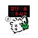 보아라세차장 | [web 발신] 나 푸바온데 댓글 좀 주라🎍
