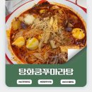 탕화쿵푸마라탕트리플스트리트점 네이버블로그