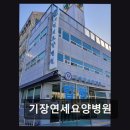 기장연세요양병원