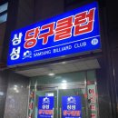 미니 당구클럽 이미지