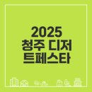 우소미식당 | 청주 디저트페스타 2025 일정과 맛집 정보는?