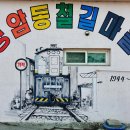 경암동 철길마을 관광안내소 이미지