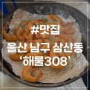 해물308 | [울산 삼산동 맛집] 해물308 생새우 한판 가성비 솔직후기