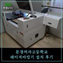 문경여자고등학교 레이저마킹기 설치교육 및 납품후기