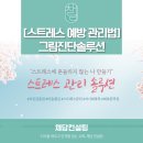 [ZOOM교육 /스트레스관리솔루션] 실생활 업무에 바로 적용하는 스트레스 예방 관리법 교육