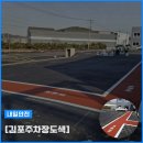 해리단길 보행자우선도로 | 김포주차선도색 신축창고 준공을 위한 보행자통로도색 및 주차선도색 시공 후기