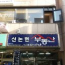 논현부동산공인중개사사무소 이미지