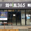 화이트365이태원