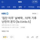 ‘집단 이주’ 날벼락…10억 기후 난민이 온다 [뉴스in뉴스] 이미지