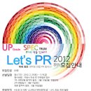 [Let's PR] 국내 최초 대학생 연합 PR동아리 'Let's PR' 8기 모집~! 이미지