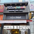 피자스쿨봉화산역점