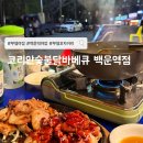 코리안숯불닭바베큐백운역점 네이버블로그