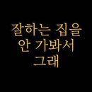 과나 / 잘하는 집을 안 가봐서 그래 (여Dm) mr 이미지
